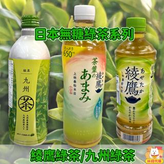 現貨 日本無糖綠茶 綾鷹綠茶 清爽綠茶 九州綠茶 大分綠茶 日本境內版 宇治茶舖 上林春松總店 日式綠茶 林琦代購