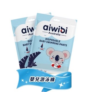 現貨【亮童寶貝】Aiwibi 愛薇彼 嬰兒游泳褲 游泳尿布 夏季游泳紙尿褲 拉拉褲(1入裝)