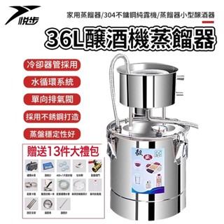 【悅步】36L釀酒機 蒸餾器 家用蒸餾器 304不鏽鋼純露機 蒸餾器 小型釀酒器 純露提取器 燒酒蒸酒器 提純器