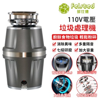 【Felsted 菲仕德】廚餘機 粉碎機 家用廚房食物垃圾處理器 廚餘攪拌機 7級研磨廚餘粉碎機 560W渦輪增壓排水器
