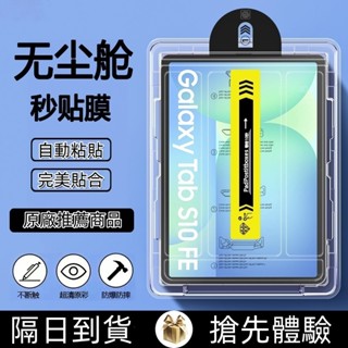 秒貼除塵倉 高畫質玻璃貼 平板保護貼 適用 三星 Galaxy Tab S10 S9 FE Plus S6 lite