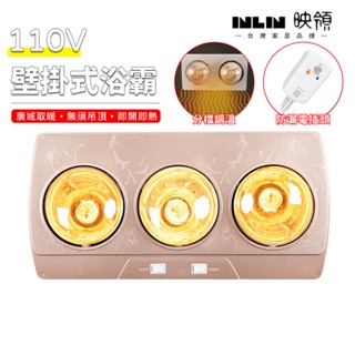 【INLIN 映領】浴霸 暖風機 110V 多功能烘乾機 壁掛式 燈暖 浴室吊頂壁掛取暖燈