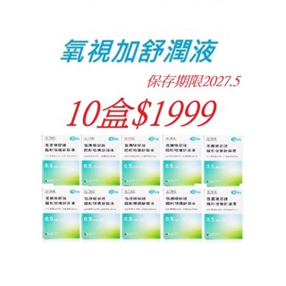 (支援蝦皮隔日達) 氧視加恆潤玻尿酸隱形眼鏡舒潤液 0.5ml x30*10盒 儲存期限 2027/5