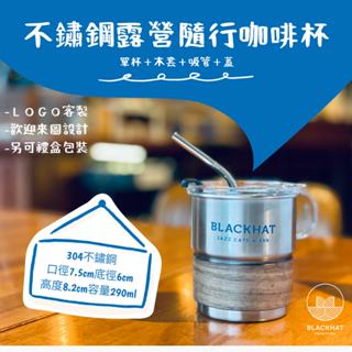 不鏽鋼304露營風戶外杯｜冰美式咖啡杯｜隨行水杯帶杯蓋吸管「臺灣出貨」logo可訂製