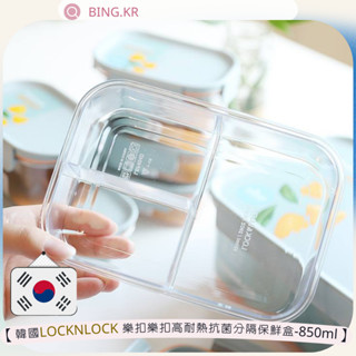 【Bing.KR】【韓國LOCKNLOCK 樂扣樂扣高耐熱抗菌分隔保鮮盒-850ml(單個)】(23644)