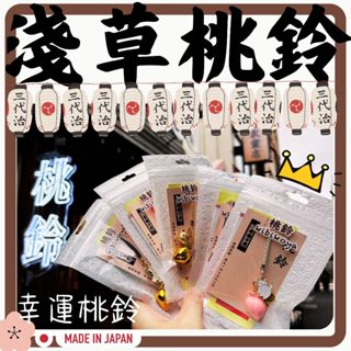 ▌•黑喵喵★•【開發票】日本製 正品 吉備子屋 桃鈴御守｜開運 桃花 戀愛 御守 招財 招貴人｜淺草寺香爐加持