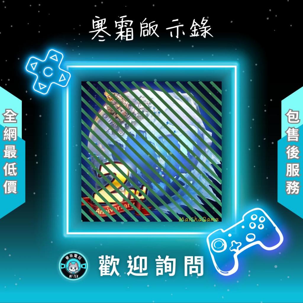 ❰ ❖ 寒霜啟示錄 ❖ ❱ 歡 迎 聊 聊 詢 問 ^_^