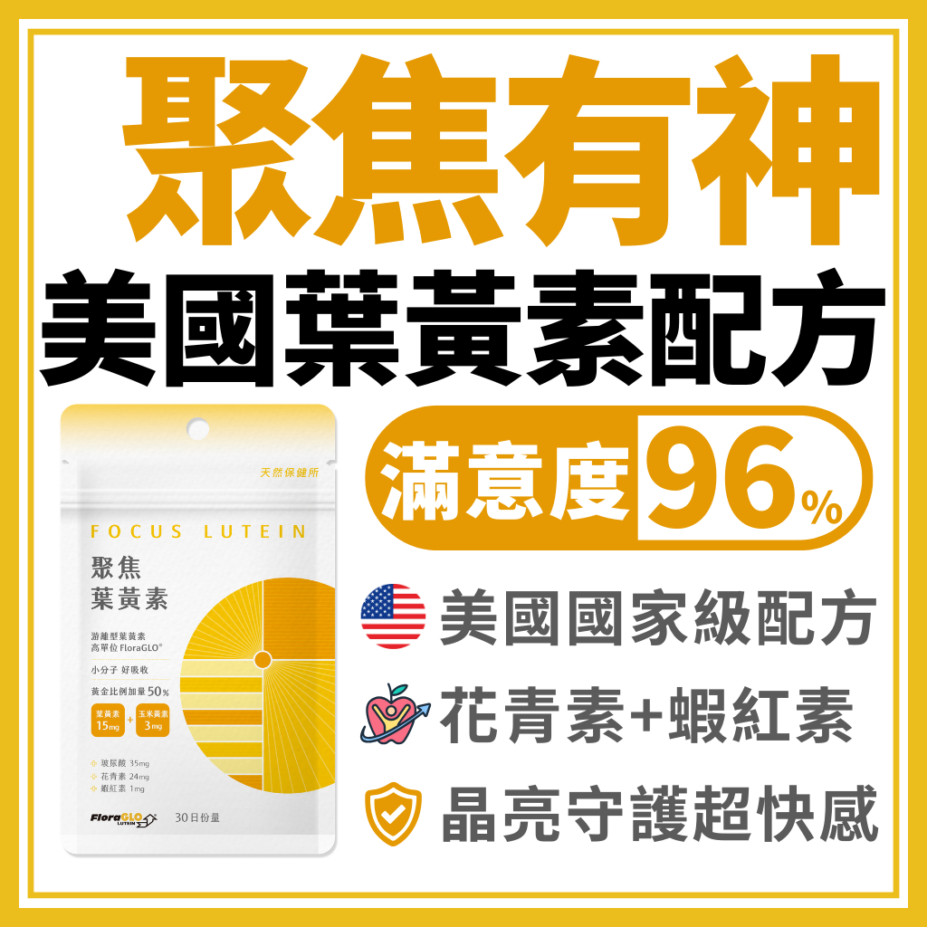 天然保健所【聚焦葉黃素】FloraGlo 游離型 葉黃素 蝦紅素 蝦青素 花青素 兒童葉黃素 金盞花 玻尿酸