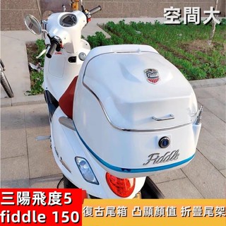 🔥免運 三陽飛度 5踏闆 機車尾箱fiddle150 fiddle125復古載物行李箱後備箱尾架改裝 後備箱尾架 後貨架