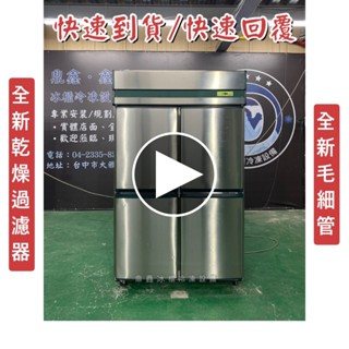 已收訂🔥【二手】寄賣-4尺風冷全冷藏不鏽鋼/二手冰箱/全冷藏/營業用裝置/四門冰箱/商用冰箱/風冷冰箱