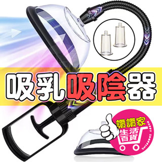 【快速出貨】吸乳器 乳房吸奶器 自慰器 真空吸陰器 胸部按摩器 乳房按摩器 情趣用品 吸允器 真空吸引器 情趣玩具 情趣