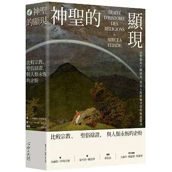 【華通書坊】神聖的顯現：比較宗教、聖俗辯證，與人類永恆的企盼 米爾恰‧伊利亞德/晏可佳;姚蓓琴 心靈工坊文化 9789863572749