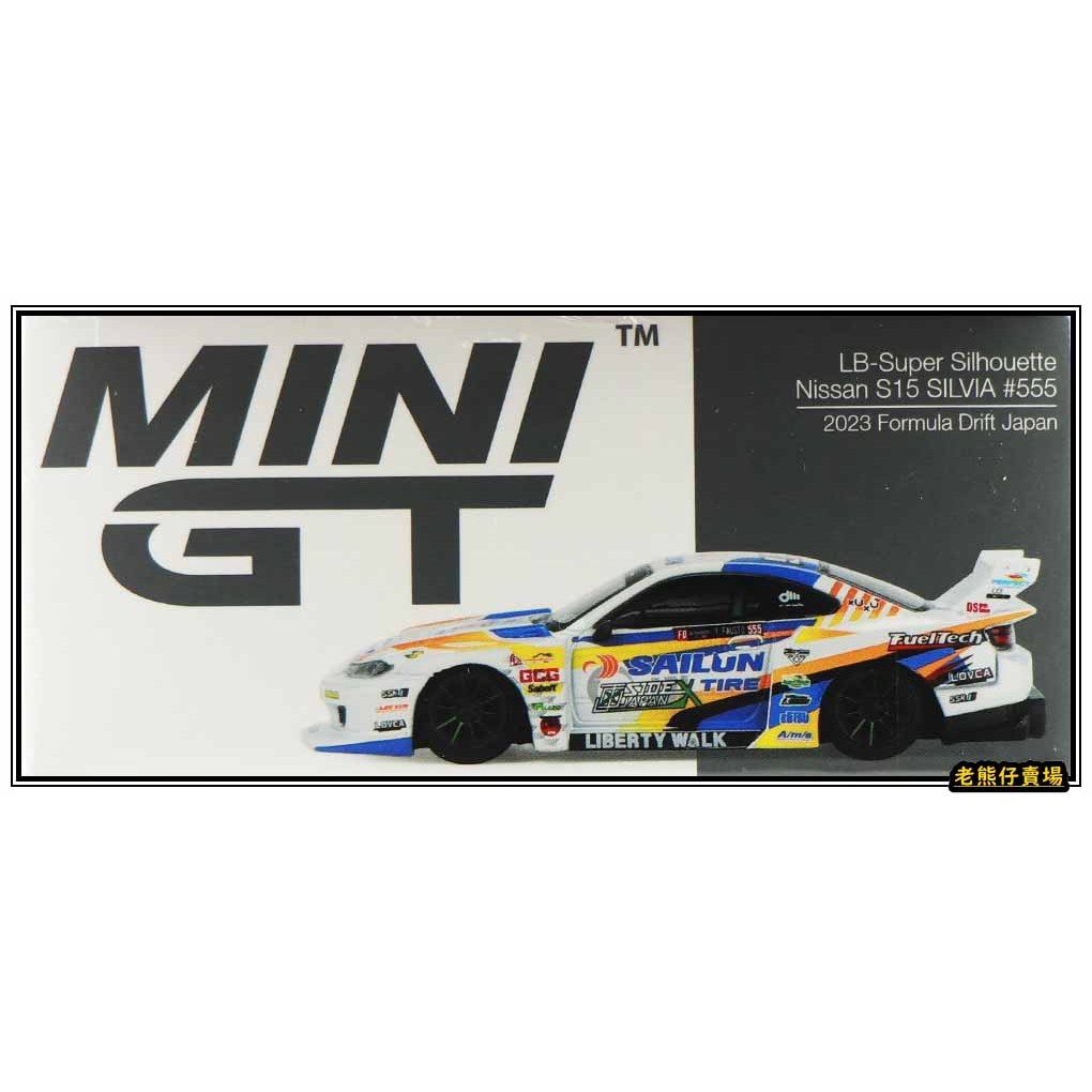 【老熊仔】 Mini GT #895 日產 Nissan LB-Super Silhouette S15 #555