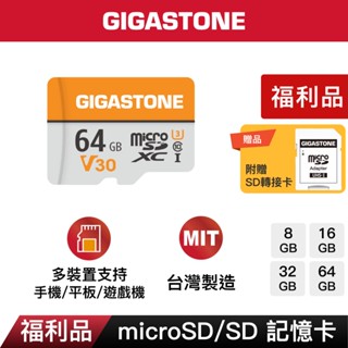 【GIGASTONE】microSD記憶卡8G/16G/32G/64G 福利品｜臺灣製造/4K/Switch遊戲二手SD