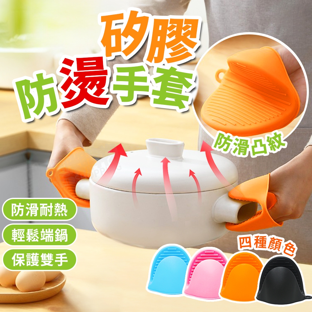 隔熱手套 矽膠手套 隔熱夾 防燙夾 廚房手套 高溫 微波 廚具 端菜 烤箱 烘培手套 防熱手套 耐熱手套 手套 防燙手套