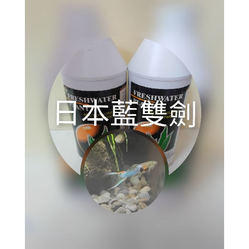 悠美水族** 水草缸專用液肥/適用於日本藍雙劍孔雀專用