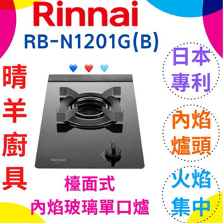 林內瓦斯爐 RB-N1201G(B) 檯面式內焰玻璃單口爐 檯面式 日本專利 玻璃 單口爐 林內瓦斯爐 RB-N1201