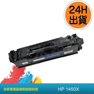 HP W1450X高容量/W1450A/3003DW /3103FDN/3103FDW/HP145X副廠碳粉匣