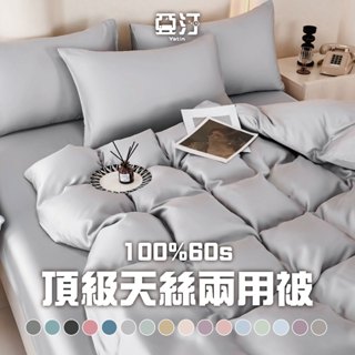 【亞汀】60s天絲素色鋪棉兩用被 鋪棉被套 臺灣製 被單 鋪棉被單 鋪棉兩用被 6*7被套 四季被 兩用被套 萊賽爾