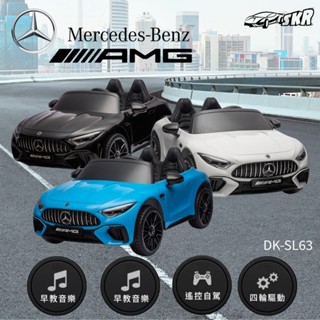 【聰明媽咪SKR】賓士⚡AMG 四驅24V兒童電動車 DK-SL63 賓士模型車 兒童玩具車 婚禮進場車 小朋友生日禮物