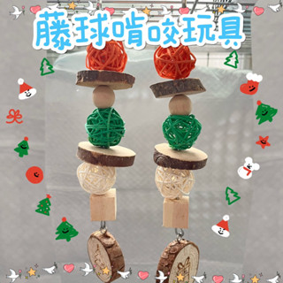 【因為鸚鵡💕】蘋果木 藤球原木 鸚鵡玩具 聖誕節 藤球 木塊 木片 造型 節慶啃咬玩具 掛串 聖誕樹