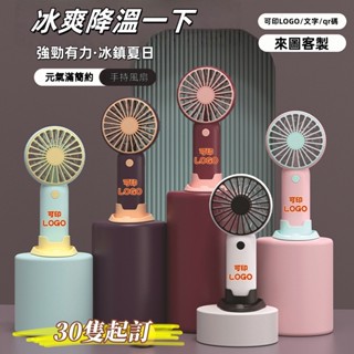 N1ce私人客製【客製化】手持風扇 風扇 usb電風扇 便攜式 桌上 小風扇 迷你電扇 TYPE-C充電 充電風扇
