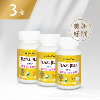 【BeeZin康萃】日本高活性蜂王乳+芝麻素錠(30錠) 3瓶