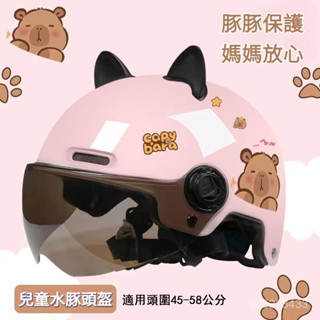 【卡皮巴拉】兒童安全帽 水豚安全帽 小朋友安全帽 防曬安全帽 長鏡片 男童安全帽 女童安全帽 全包安全帽 兒童頭盔 G4