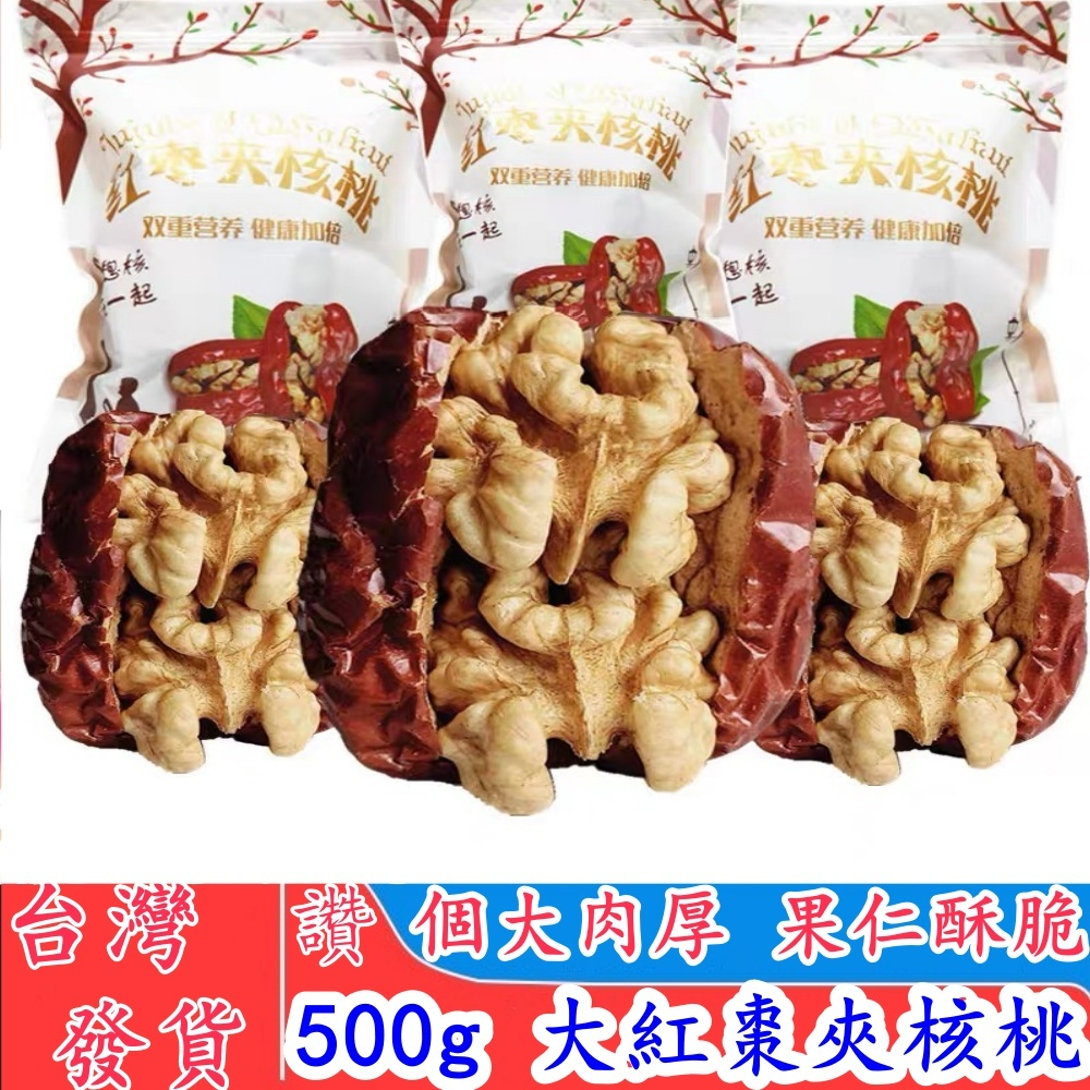 【台灣現貨 超低價】大紅棗夾核桃500g 紅棗夾核桃葡萄乾 大棗夾核桃 棗夾核桃 棗夾核桃仁 新疆和田大枣夾核桃仁送好禮