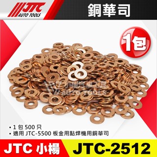 【小楊汽車工具】JTC 2512 銅華司 500入 銅墊片 板金用 點焊機 板金機 銅製 華司 墊片 JTC-5500