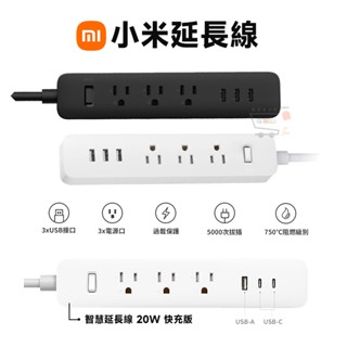 小米延長線【現貨免運 十倍蝦幣】20W 延長線 臺灣公司貨 USB 延長線 智慧 插座 多孔延長線 自動斷電 快充頭