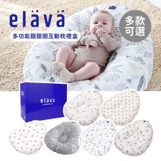 Elava 韓國 多功能甜甜圈互動枕禮盒 枕芯+枕套 莫代爾款/雙面純棉款/雙面沁涼款 哺乳枕 多款可選
