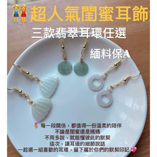 👭超人氣閨蜜耳飾組｜三款翡翠耳環任選｜天然翡翠緬甸A貨 甜甜圈×雪花棉×貝殼設計款｜母女閨蜜一起戴，幸福剛剛好💕