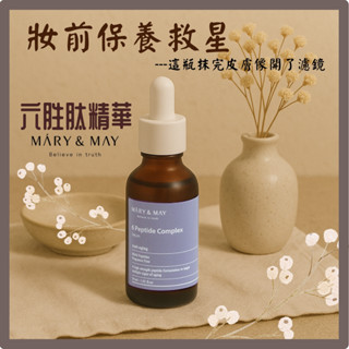 現貨5折 韓國 Mary&May 高效六勝肽精華液 安瓶 30ml 緊緻 淡化皺紋 撫平細紋