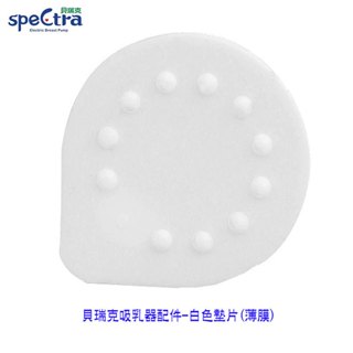 貝瑞克吸乳器配件 Spectra 擠乳器配件 -白色花瓣 白色閥門 白色薄膜 / 8.7.6.2代專用升級版配件