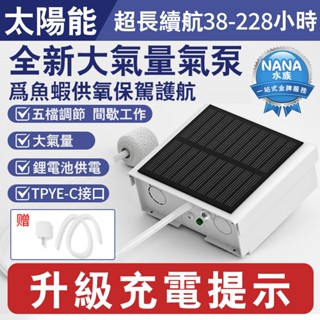 【現貨免運】戶外太陽能可充電USB打氣機 釣魚打氣機 增氧泵 氧氣機 空氣幫浦 魚缸打氣機 氣泡石 供氧 釣魚 活餌