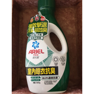 Ariel 抗菌抗臭 洗衣精 800g 室內晾衣