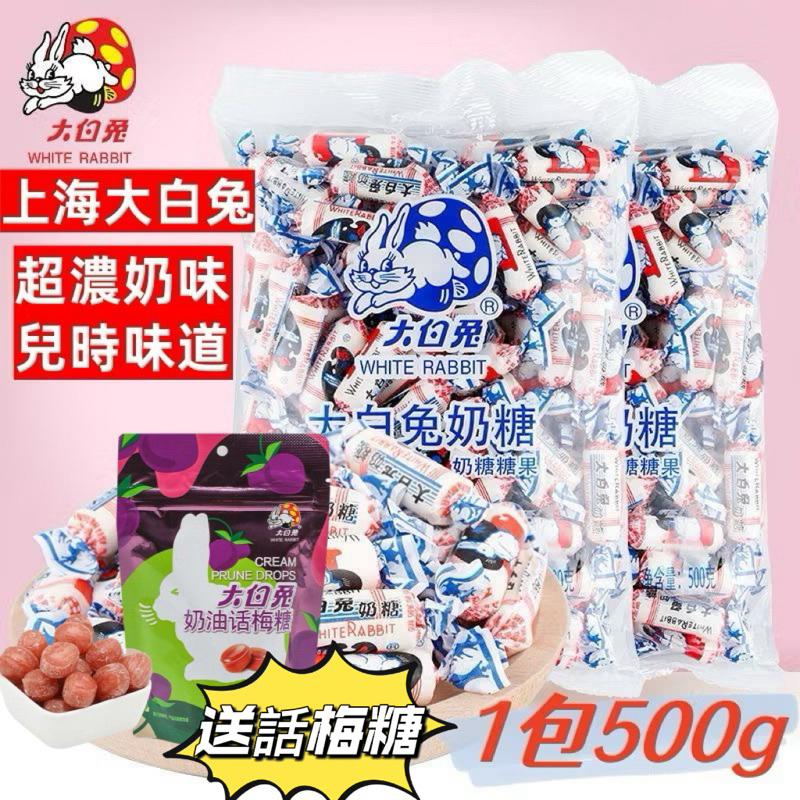 現貨🉐送話梅糖✅正宗上海大白兔奶糖🍬1包500g✅小朋友最愛😍超濃奶味