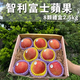 (免運)智利富士蘋果8粒裝 2.5kg /禮盒裝 水果禮盒｜水果狼FRUITMAN