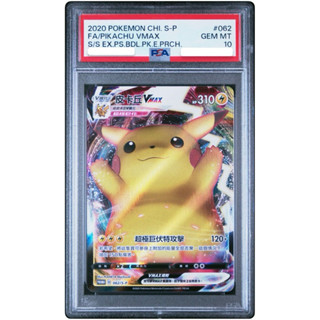 PSA10 繁中寶可夢 皮卡丘 VMAX 寶可夢 PTCG