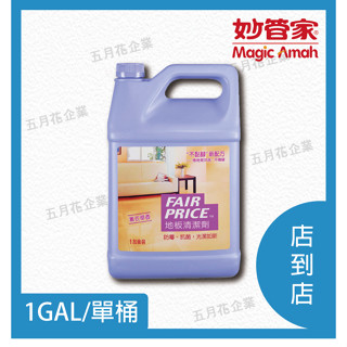 妙管家 FAIR PRICE地板清潔劑 薰衣草香1GAL 單桶/擦地板清潔劑/洗地板清潔劑/香香的地板清潔劑
