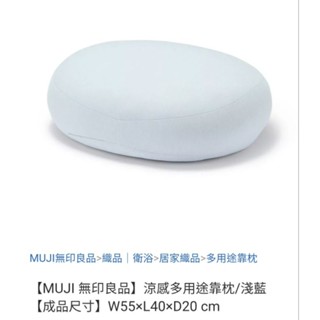 MUJI 無印良品代購 涼感多用途靠枕 W55xL40xD20cm 涼感多用途靠枕/迷你 W49xL22xD15cm