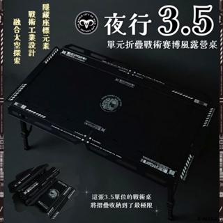GOAT 夜行3.5單位桌 折疊戰術賽博風露營桌 IGT桌【露營狼】【露營生活好物網】