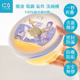 【仁舟淨塑|官方旗艦】霹靂聯名保鮮盒 (多尺寸顏色任選)|新品上市 微波便當 折疊保鮮盒 矽膠餐盒 可微波折疊便當盒