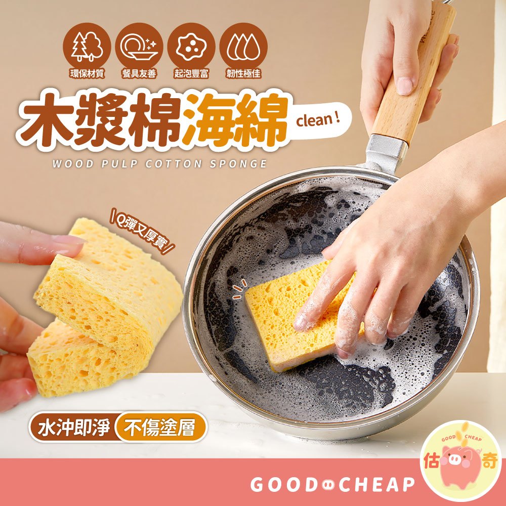 廚房清潔📢木漿海綿 菜瓜布 木棉漿 不沾鍋可用 木漿壓縮海綿 加厚海綿 吸水海綿 洗碗布 洗車 洗碗擦 清潔海綿