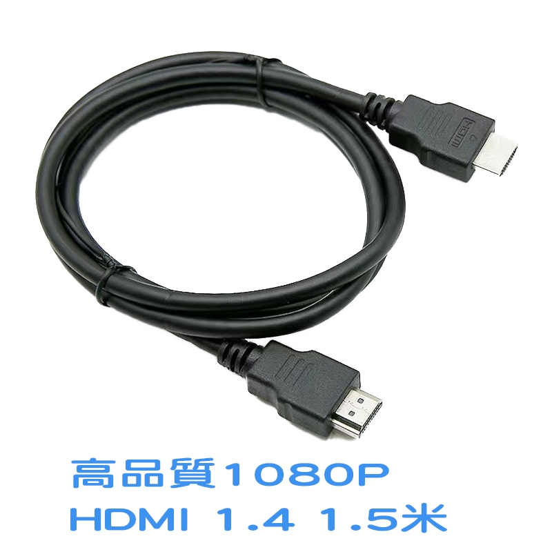 鉅龍 快速出貨 HDMI線 1.4版 1080P 1.5米 高清線 螢幕線 電視線 附發票 享保固3個月