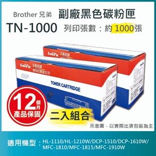 【LAIFU耗材買十送一】Brother相容黑色碳粉匣 TN-1000 適用HL-1110/HL-1210W【兩入優惠】