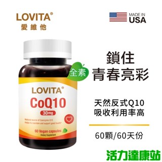 LOVITA愛維他-輔酵素Q10素食膠囊30mg(60粒-60天份)【活力達康站】