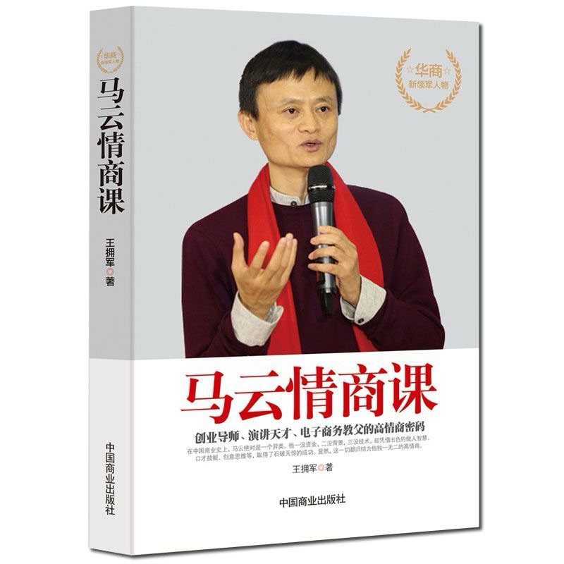 （台灣出貨附發票🧾）馬雲情商課 阿里巴巴創辦人 淘寶