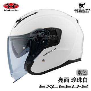 OGK 安全帽 EXCEED-2 素色 珍珠白 亮面 半罩帽 3/4罩 進口帽 內墨鏡 眼鏡溝 預留藍芽耳機 耀瑪騎士